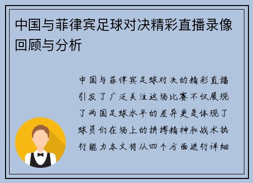 中国与菲律宾足球对决精彩直播录像回顾与分析