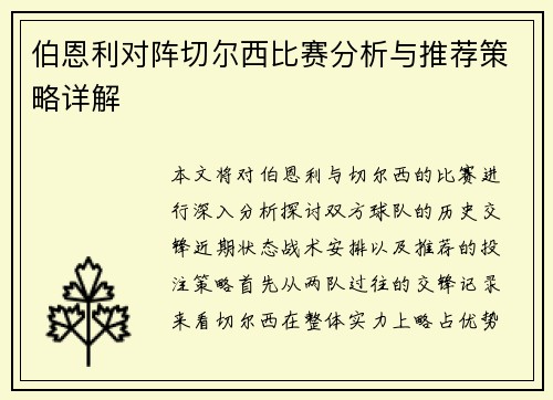 伯恩利对阵切尔西比赛分析与推荐策略详解
