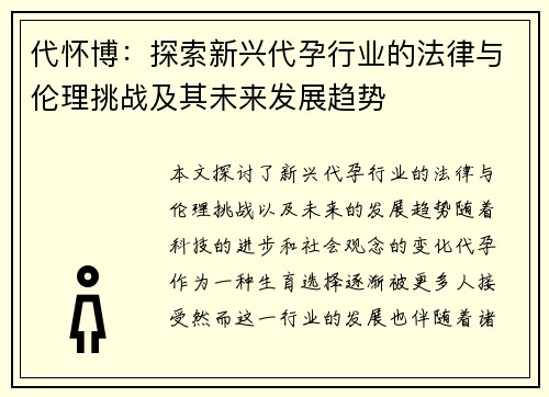 代怀博：探索新兴代孕行业的法律与伦理挑战及其未来发展趋势