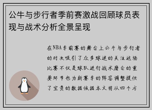 公牛与步行者季前赛激战回顾球员表现与战术分析全景呈现