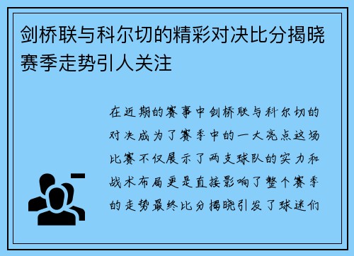 剑桥联与科尔切的精彩对决比分揭晓赛季走势引人关注
