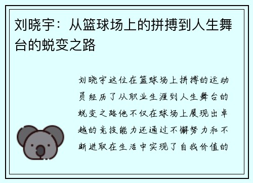 刘晓宇：从篮球场上的拼搏到人生舞台的蜕变之路