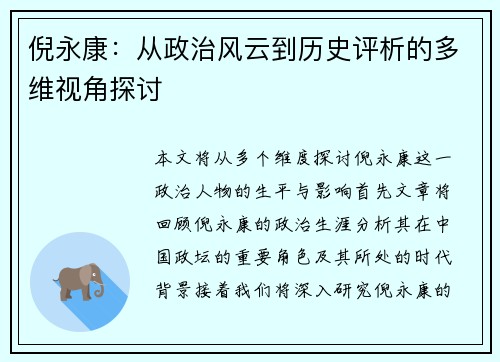 倪永康：从政治风云到历史评析的多维视角探讨