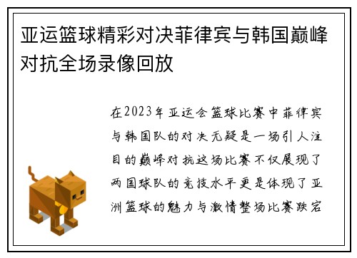 亚运篮球精彩对决菲律宾与韩国巅峰对抗全场录像回放