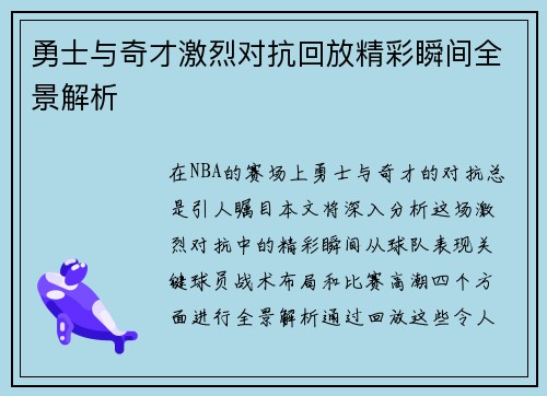 勇士与奇才激烈对抗回放精彩瞬间全景解析