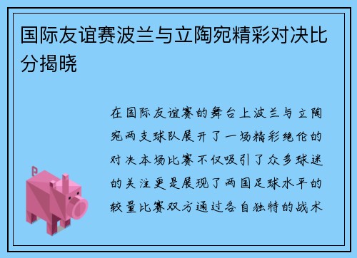 国际友谊赛波兰与立陶宛精彩对决比分揭晓