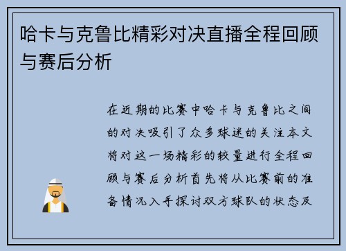 哈卡与克鲁比精彩对决直播全程回顾与赛后分析