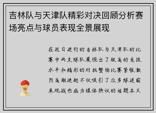 吉林队与天津队精彩对决回顾分析赛场亮点与球员表现全景展现