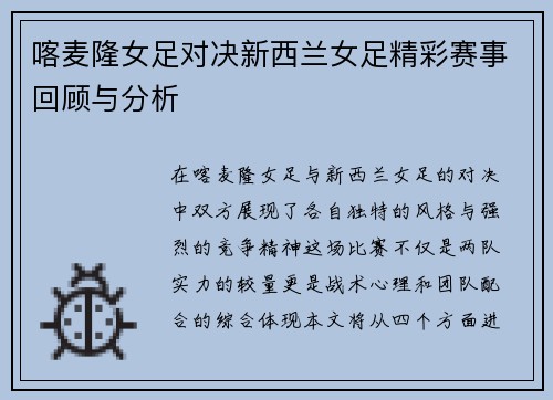 喀麦隆女足对决新西兰女足精彩赛事回顾与分析