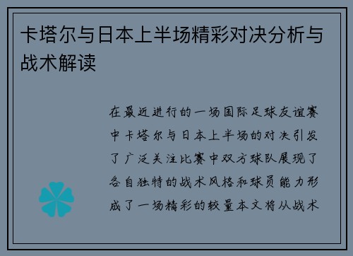 卡塔尔与日本上半场精彩对决分析与战术解读