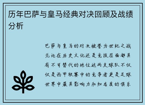 历年巴萨与皇马经典对决回顾及战绩分析
