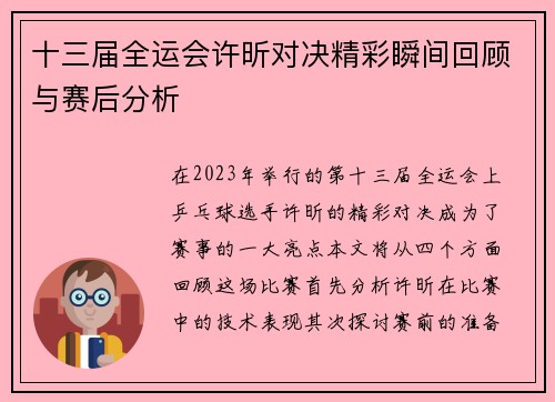 十三届全运会许昕对决精彩瞬间回顾与赛后分析