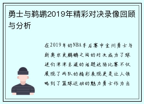 勇士与鹈鹕2019年精彩对决录像回顾与分析