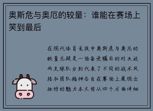 奥斯危与奥厄的较量：谁能在赛场上笑到最后