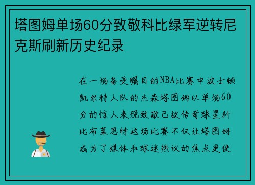 塔图姆单场60分致敬科比绿军逆转尼克斯刷新历史纪录