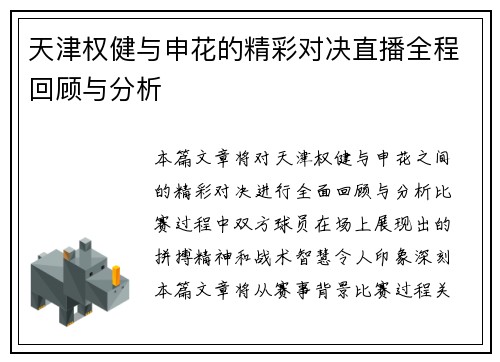 天津权健与申花的精彩对决直播全程回顾与分析
