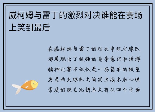威柯姆与雷丁的激烈对决谁能在赛场上笑到最后