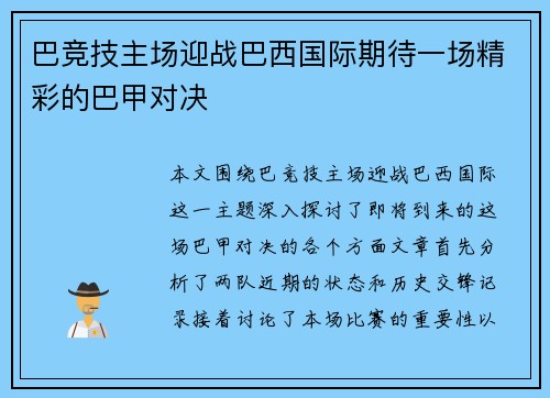巴竞技主场迎战巴西国际期待一场精彩的巴甲对决