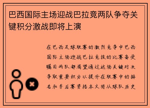 巴西国际主场迎战巴拉竞两队争夺关键积分激战即将上演