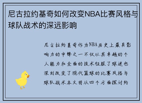 尼古拉约基奇如何改变NBA比赛风格与球队战术的深远影响