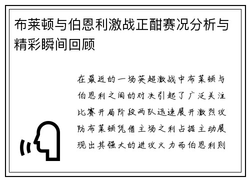 布莱顿与伯恩利激战正酣赛况分析与精彩瞬间回顾