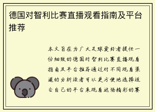德国对智利比赛直播观看指南及平台推荐