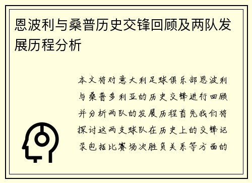 恩波利与桑普历史交锋回顾及两队发展历程分析
