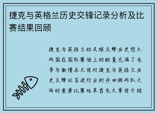 捷克与英格兰历史交锋记录分析及比赛结果回顾