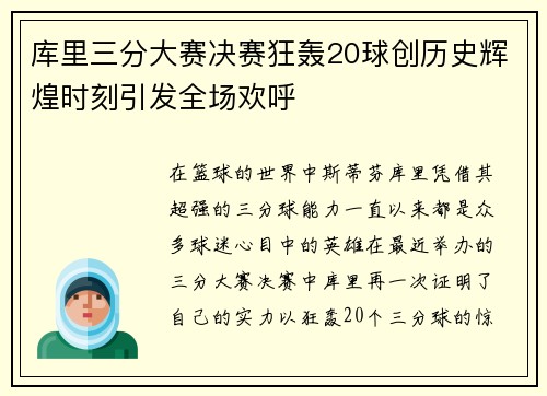 库里三分大赛决赛狂轰20球创历史辉煌时刻引发全场欢呼