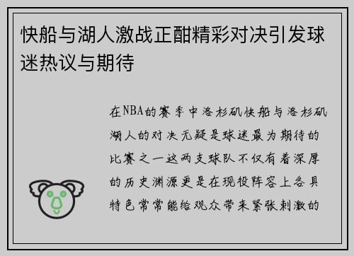 快船与湖人激战正酣精彩对决引发球迷热议与期待