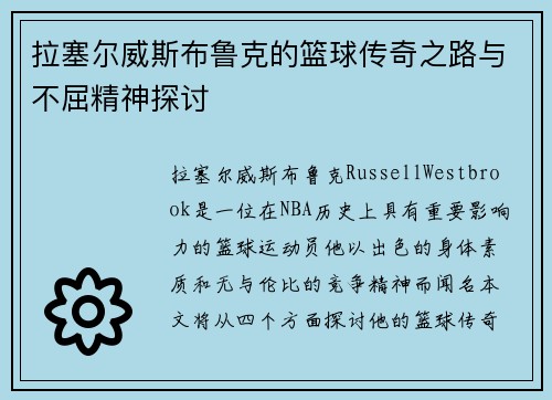 拉塞尔威斯布鲁克的篮球传奇之路与不屈精神探讨