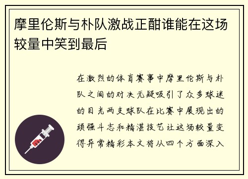 摩里伦斯与朴队激战正酣谁能在这场较量中笑到最后