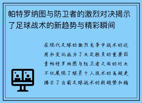 帕特罗纳图与防卫者的激烈对决揭示了足球战术的新趋势与精彩瞬间