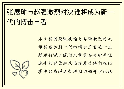 张展瑜与赵强激烈对决谁将成为新一代的搏击王者