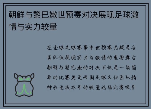 朝鲜与黎巴嫩世预赛对决展现足球激情与实力较量