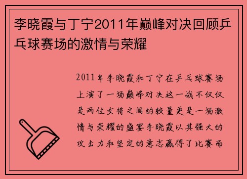 李晓霞与丁宁2011年巅峰对决回顾乒乓球赛场的激情与荣耀
