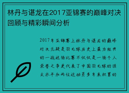 林丹与谌龙在2017亚锦赛的巅峰对决回顾与精彩瞬间分析