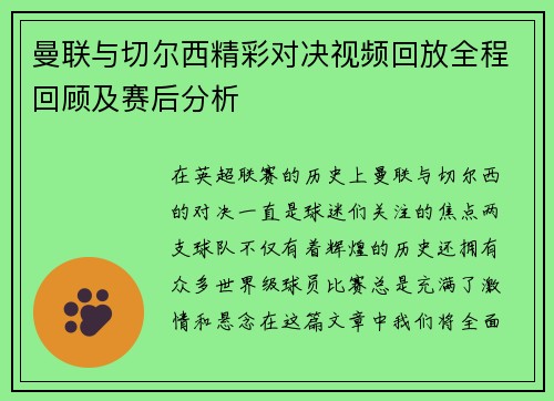 曼联与切尔西精彩对决视频回放全程回顾及赛后分析