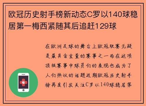 欧冠历史射手榜新动态C罗以140球稳居第一梅西紧随其后追赶129球