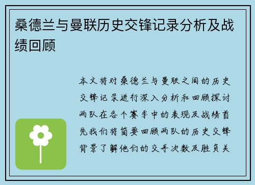 桑德兰与曼联历史交锋记录分析及战绩回顾