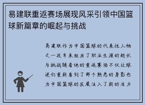 易建联重返赛场展现风采引领中国篮球新篇章的崛起与挑战
