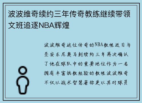 波波维奇续约三年传奇教练继续带领文班追逐NBA辉煌