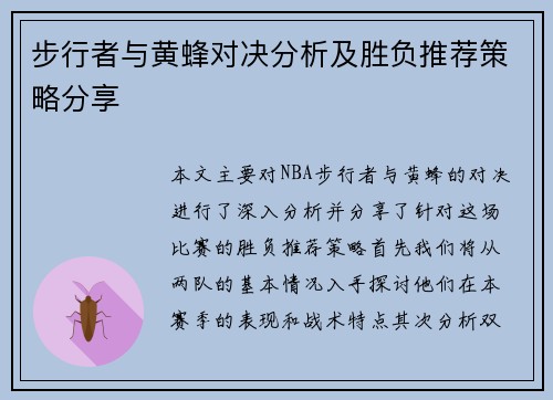 步行者与黄蜂对决分析及胜负推荐策略分享