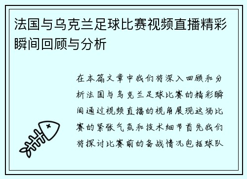 法国与乌克兰足球比赛视频直播精彩瞬间回顾与分析