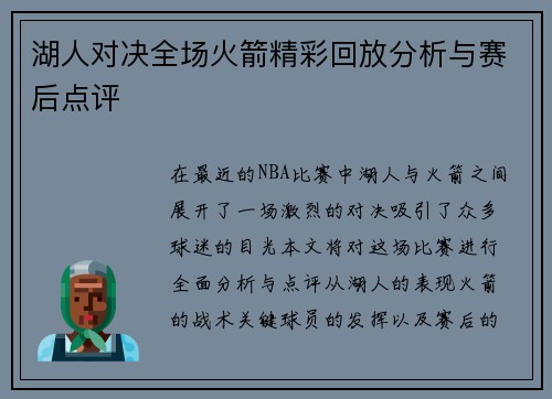 湖人对决全场火箭精彩回放分析与赛后点评