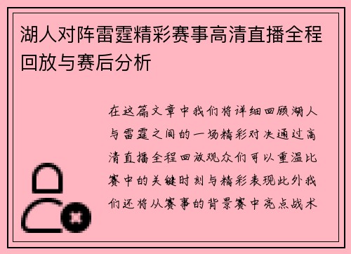 湖人对阵雷霆精彩赛事高清直播全程回放与赛后分析