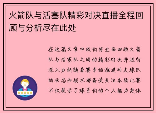 火箭队与活塞队精彩对决直播全程回顾与分析尽在此处
