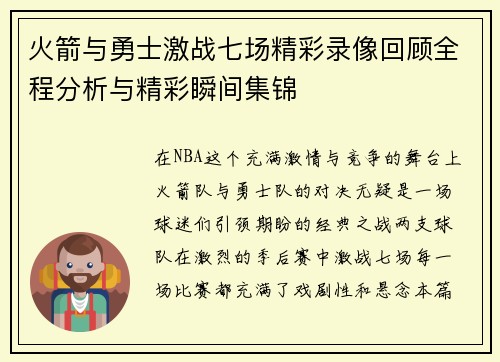 火箭与勇士激战七场精彩录像回顾全程分析与精彩瞬间集锦