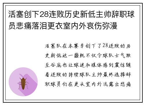 活塞创下28连败历史新低主帅辞职球员悲痛落泪更衣室内外哀伤弥漫
