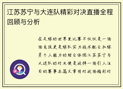 江苏苏宁与大连队精彩对决直播全程回顾与分析